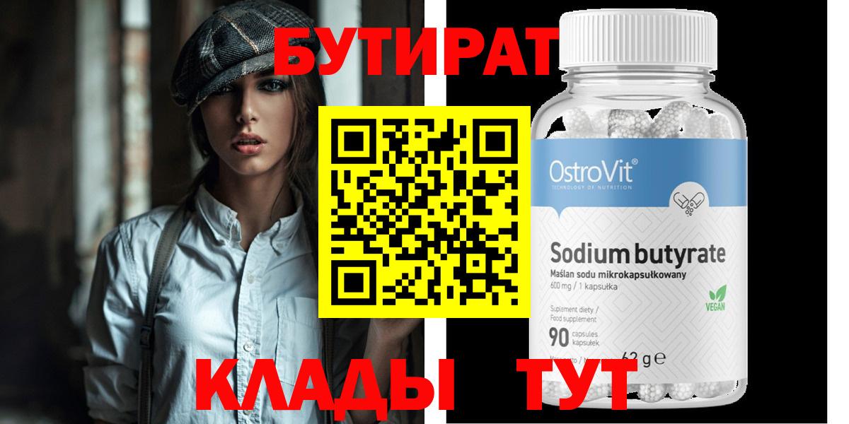 Бутират  Вход с VPN  Гусь-Хрустальный  Бутират бутандиол 