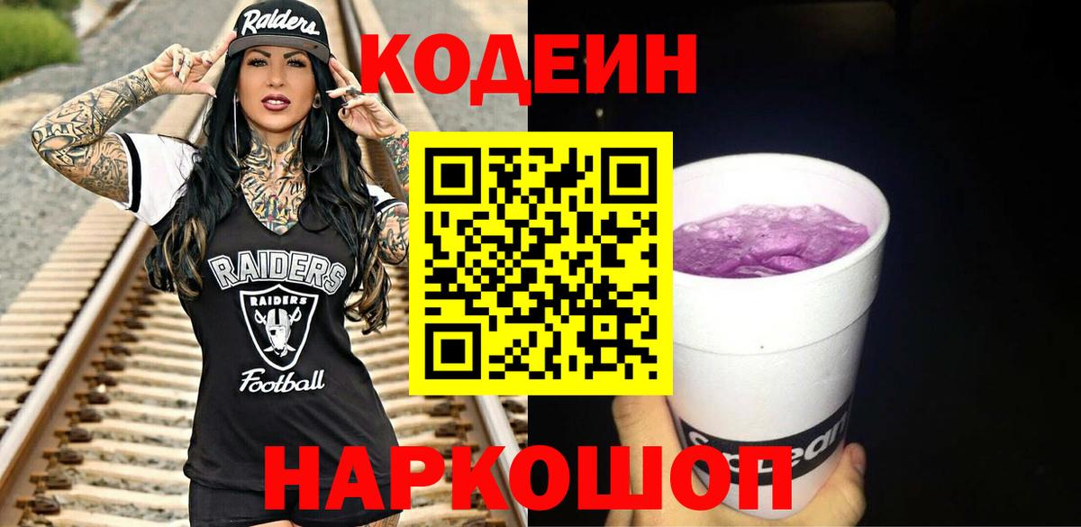 Codein Purple Drank  Вход с VPN  Гусь-Хрустальный 
